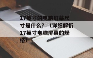 17英寸的电脑屏幕尺寸是什么？（详细解析17英寸电脑屏幕的规格）