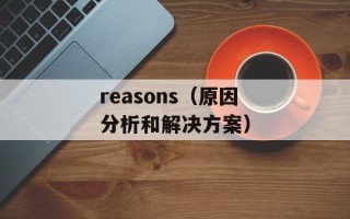 reasons（原因分析和解决方案）