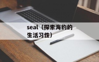 seal（探索海豹的生活习性）
