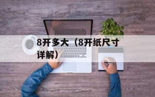 8开多大（8开纸尺寸详解）