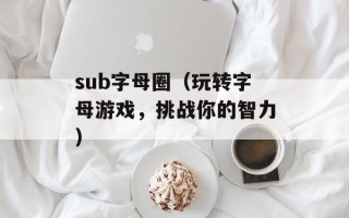 sub字母圈（玩转字母游戏，挑战你的智力）