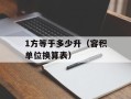 1方等于多少升（容积单位换算表）