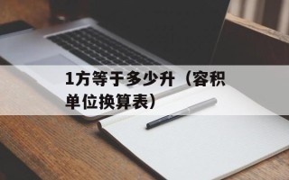 1方等于多少升（容积单位换算表）