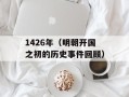 1426年（明朝开国之初的历史事件回顾）