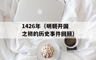 1426年（明朝开国之初的历史事件回顾）