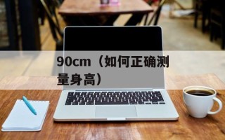 90cm（如何正确测量身高）
