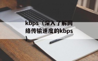 kbps（深入了解网络传输速度的kbps）