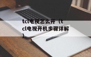 tcl电视怎么开（tcl电视开机步骤详解）