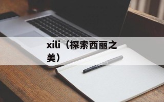 xili（探索西丽之美）