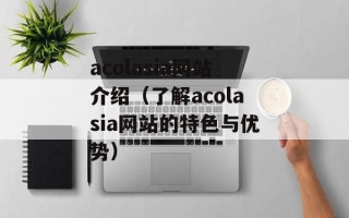 acolasia网站介绍（了解acolasia网站的特色与优势）
