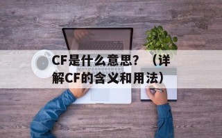 CF是什么意思？（详解CF的含义和用法）
