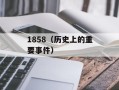 1858（历史上的重要事件）