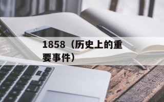 1858（历史上的重要事件）