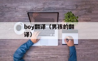 boy翻译（男孩的翻译）