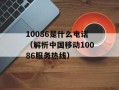 10086是什么电话（解析中国移动10086服务热线）