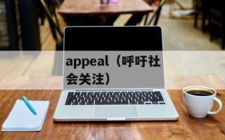 appeal（呼吁社会关注）