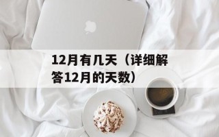 12月有几天（详细解答12月的天数）
