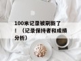 100米记录被刷新了！（记录保持者和成绩分析）