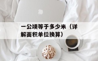 一公顷等于多少米（详解面积单位换算）