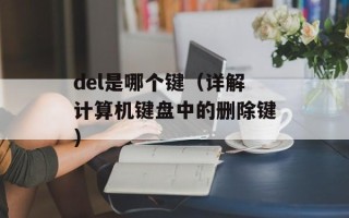 del是哪个键（详解计算机键盘中的删除键）