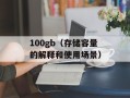 100gb（存储容量的解释和使用场景）