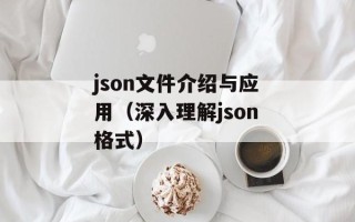 json文件介绍与应用（深入理解json格式）