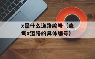 x是什么道路编号（查询x道路的具体编号）