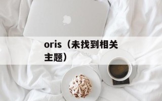 oris（未找到相关主题）