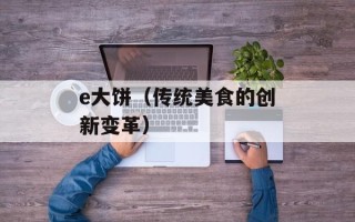e大饼（传统美食的创新变革）