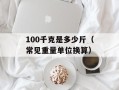 100千克是多少斤（常见重量单位换算）