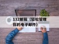 132邮箱（轻松管理你的电子邮件）