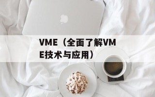 VME（全面了解VME技术与应用）