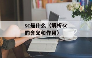 sc是什么（解析sc的含义和作用）