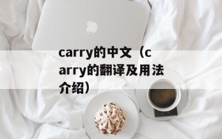 carry的中文（carry的翻译及用法介绍）