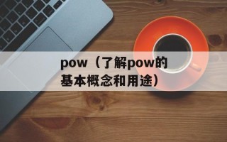 pow（了解pow的基本概念和用途）