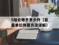 5加仑等于多少升（容量单位换算方法详解）