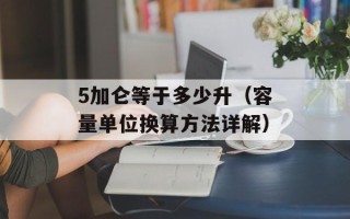 5加仑等于多少升（容量单位换算方法详解）