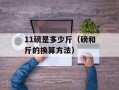 11磅是多少斤（磅和斤的换算方法）