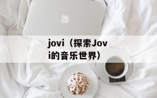 jovi（探索Jovi的音乐世界）
