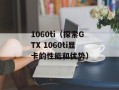 1060ti（探索GTX 1060ti显卡的性能和优势）
