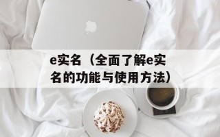 e实名（全面了解e实名的功能与使用方法）