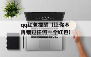 qq红包提醒（让你不再错过任何一个红包）