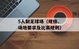 5人制足球场（规格、场地要求及比赛规则）