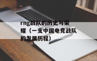 rng战队的历史与荣耀（一支中国电竞战队的发展历程）
