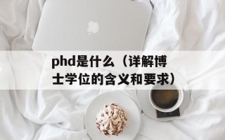 phd是什么（详解博士学位的含义和要求）
