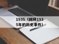 1935（回顾1935年的历史事件）
