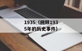 1935（回顾1935年的历史事件）