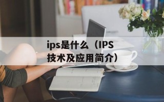ips是什么（IPS技术及应用简介）