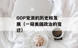 GOP党派的历史和发展（一窥美国政治的变迁）