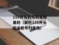159开头的号码是哪里的（解析159开头的手机号归属地）